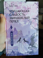 Удушающая сладость, заиндевелый пепел книга 1 + книга 2 #3, Анна