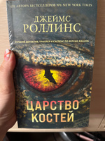 Царство костей | Роллинс Джеймс #7, Светлана И.