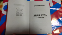 Злая Русь. Схватка | Калинин Даниил Сергеевич #3, Алекс Х