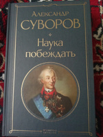 Наука побеждать | Суворов Александр Васильевич #23, Елена В.