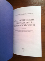 Статистические последствия жирных хвостов: О новых вычислительных подходах к принятию решений | Талеб Нассим Николас #3, Дмитрий Ф.