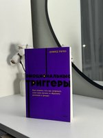 Эмоциональные триггеры. Как понять, что вас огорчает, злит или пугает, и обратить реакцию в ресурс. NEON Pocketbooks | Ричо Дэвид #1, Александра М.