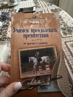 Учимся преодолевать препятствия. От простого к сложному. С. Штрюбель #1, Елизавета К.