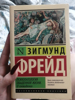 Психопатология обыденной жизни. О сновидении (новый перевод) | Фрейд Зигмунд #6, София Д.