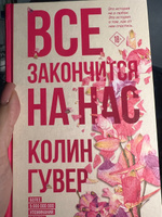 Все закончится на нас | Гувер Колин #6, Марина Л.