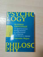 Человек уверенный: 12 практических инструментов по избавлению от страхов, комплексов и тревог | Форен Кэролайн #3, Муса Г.