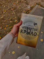 Ребекка Яррос. Четвертое крыло. Фэнтези. Молодежная литература. Магия. Драконы. Подарочное оформление / 4 крыло | Ребекка Яррос #122, Полина Ш.