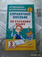 Справочное пособие по русскому языку. 3 класс | Узорова Ольга Васильевна, Нефедова Елена Алексеевна #4, Людмила О.