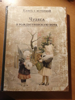 Чудеса в рождественскую ночь | Одоевский Владимир Федорович, Ушинский Константин Дмитриевич #16, Рамиля С.