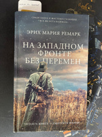 На Западном фронте без перемен | Ремарк Эрих Мария #69, Максим С.