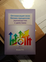 Оптимизация всех бизнес-процессов. руководство к действию | Исаев Роман Александрович #1, Елена Н.