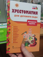 Хрестоматия для детского сада. Хрестоматия для детей. #1, Ольга Г.