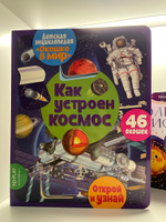 Детская энциклопедия "Окошко в мир" Как устроен космос (46 окошек) #7, Альбина Б.