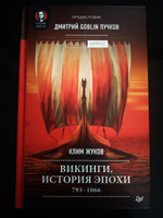 Викинги. История эпохи: 793-1066 гг. Предисловие Дмитрий GOBLIN Пучков #7, Литвинов Андрей