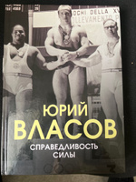 Справедливость силы | Власов Юрий Петрович #1, Павел Ф.