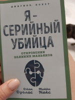 Я - серийный убийца. Откровения великих маньяков | Дуглас Джон #1, Гульназ С.