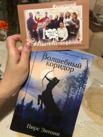 Волшебный коридор. Фэнтези. Фантастика | Энтони Пирс #8, Светлана М.