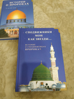 Сподвижники мои как звёзды... Истории о сподвижниках Пророка | Мадраимов Хиндол А. #1, Гульнара Г.