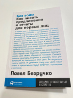 Без воды: Как писать предложения и отчеты для первых лиц / Книги по копирайтингу / Текст | Безручко Павел С. #2, Яна С.