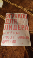 Зеркало для лидера. Меняй себя, чтобы управлять другими | Мозер Анастасия #5, Наталья Т.