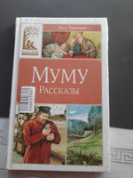 Муму. Рассказы | Тургенев Иван Сергеевич #7, Надежда Т.