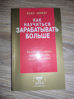 Как научиться зарабатывать больше | Шефер Бодо #3, Елена Д.