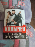 Страсть на предохранителе | Колычев Владимир Григорьевич #3, Екатерина П.