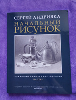 Акварельная живопись. Учебное пособие. Часть 1. Начальный рисунок | Андрияка Сергей Николаевич #2, Виктория Т.