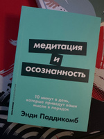 Медитация и осознанность. 10 минут в день, которые приведут ваши мысли в порядок. | Паддикомб Энди #4, Anastasia M.