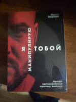 Я манипулирую тобой. Методы противодействия скрытому влиянию / Психология влияния / Саморазвитие | Непряхин Никита Юрьевич #1, Константин Б.