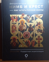 Нимб и крест: как читать русские иконы | Антонов Дмитрий Игоревич #1, Леонид Б.