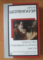 Искусство побеждать в спорах. Мысли | Шопенгауэр Артур #2, Елизавета К.