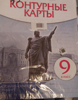 Атлас и контурные карты История России 9 класс | Приваловский Алексей Никитич #2, Лариса К.