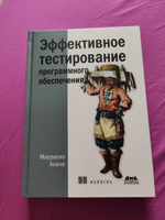 Книга: Аниче М. "Эффективное тестирование программного обеспечения" #4, Сергей Б.