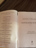 Комплект из 2 книг. Барабаны осени (Книга 1. На пороге неизведанного + Книга 2. Загадки прошлого) | Гэблдон Диана #3, Лилия Ш.