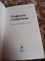 Одиссея капитана Блада #4, Александр С.