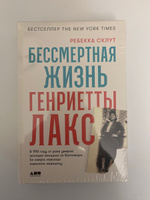 Бессмертная жизнь Генриетты Лакс | Склут Ребекка #7, Ксения М.