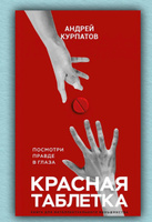 Книга "Красная таблетка. Посмотри правде в глаза!"/ Андрей Курпатов | Курпатов Андрей Владимирович #1, Даниил Г.