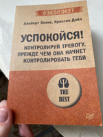 Успокойся! Контролируй тревогу, прежде чем она начнет контролировать тебя (#экопокет) | Эллис Альберт, Дойл Кристин #7, Мария Б.