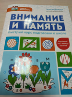 Внимание и память. Быстрый курс подготовки к школе. Развивающая книга | Федорова Элла Николаевна #7, Виктория Л.