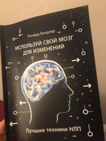 Используй свой мозг для изменений. Лучшие техники НЛП. | Бендлер Ричард, Бэндлер Ричард #1, Татьяна С.