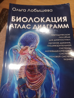 БИОЛОКАЦИЯ. АТЛАС ДИАГРАММ. МЕТОДИЧЕСКОЕ ПОСОБИЕ ДЛЯ ДИАГНОСТИКИ: ОРГАНОВ ДЫХАНИЯ, ПИЩЕВАРИТЕЛЬНОЙ СИСТЕМЫ, МОЧЕВЫДЕЛИТЕЛЬНОЙ СИСТЕМЫ, ПОЛОВОЙ СИСТЕМ, ТКАНЕЙ #4, Ирина П.