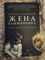 Жена башмачника | Трижиани Адриана #5, Екатерина А.