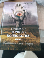 Гримуар Черного Колдовства или настольная книга колдуна #4, Алёна П.