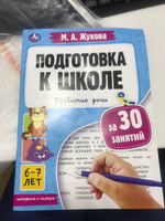 Подготовка к школе за 30 занятий, 6-7лет Умка / развивающие книги для детей | Жукова М. А. #3, Ирина К.