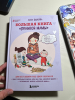 Большая книга "ленивой мамы". | Быкова Анна Александровна #2, Зиля А.