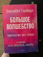 Большое волшебство | Гилберт Элизабет #4, Людмила Б.