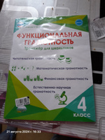 Функциональная грамотность 4 класс. Тренажёр для школьников. Буряк М. В, Шейкина С. А. | Буряк Мария Викторовна, Шейкина Светлана Анатольевна #6, Василиса Г.