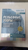 Рельефные узоры из перекрещенных петель. Новый подход к вязанию и дизайну. Большое практическое руководство | Гоан Нора #7, Елена В.