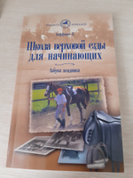 Школа верховой езды для начинающих #6, Марина Б.